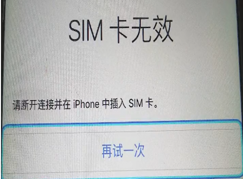 二手iPhone用了一段时间提示SIM卡无效？